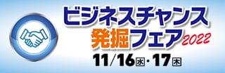 ﾋﾞｼﾞﾈｽﾁｬﾝｽ発掘ﾌｪｱ2022出展決定！詳細はclick👇