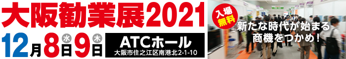 大阪勧業展2021出展決定！詳細はclick👇