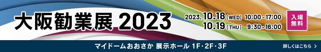 大阪勧業展2023出展決定！詳細はclick👇
